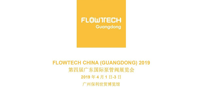 չԤ桿2019  4  1 -3 յĽ FLOWTECH GUANGDONG㶫ʱùܷչ